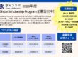 Calls for application for 2026 Shida Scholarship Program!